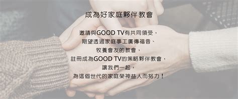 家 對你的意義|GOOD TV 好家庭 > 家的意義